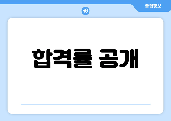 합격률 공개