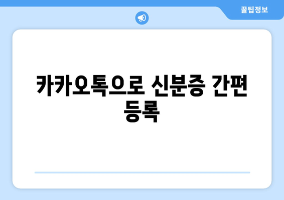 카카오톡으로 신분증 간편 등록