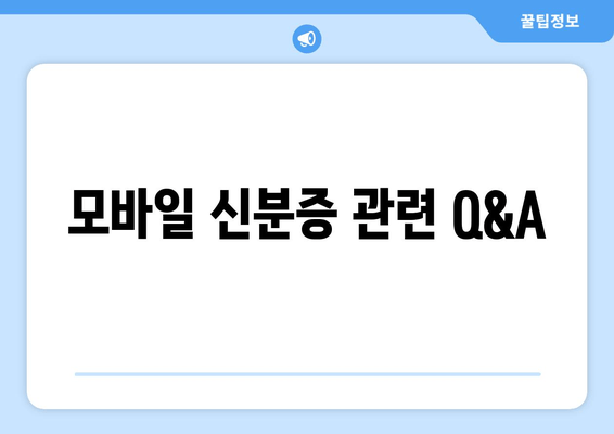 모바일 신분증 관련 Q&A