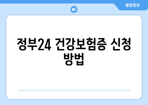 정부24 건강보험증 신청 방법