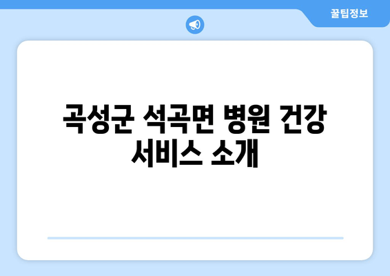 곡성군 석곡면 병원 건강 서비스 소개