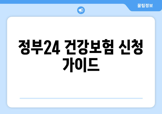 정부24 건강보험 신청 가이드