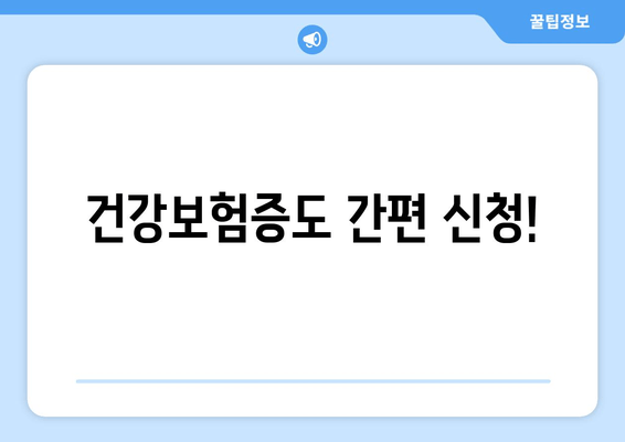 건강보험증도 간편 신청!