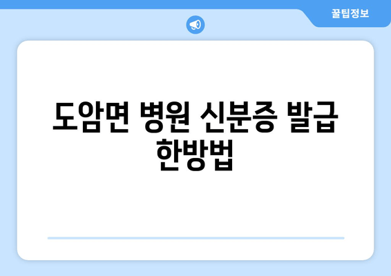 도암면 병원 신분증 발급 한방법