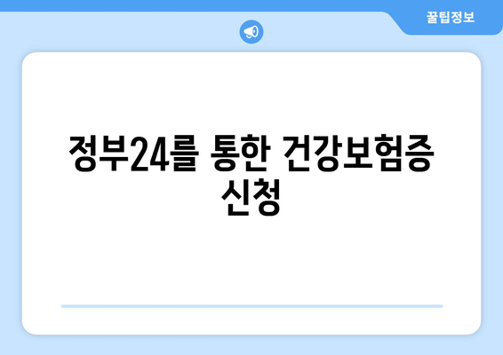 정부24를 통한 건강보험증 신청