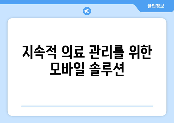 지속적 의료 관리를 위한 모바일 솔루션