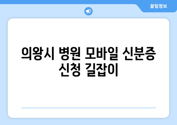 의왕시 병원 모바일 신분증 신청 길잡이