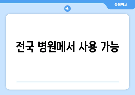 전국 병원에서 사용 가능