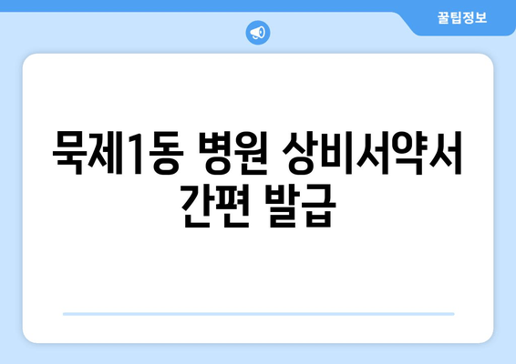 묵제1동 병원 상비서약서 간편 발급