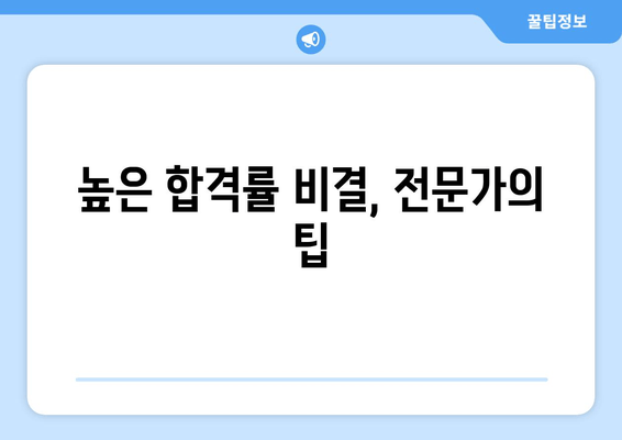 높은 합격률 비결, 전문가의 팁