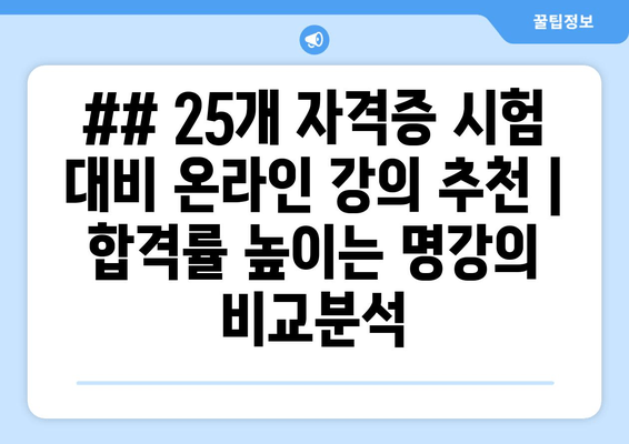 ## 25개 자격증 시험 대비 온라인 강의 추천 | 합격률 높이는 명강의 비교분석