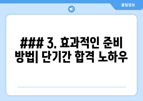 ### 3. 효과적인 준비 방법| 단기간 합격 노하우