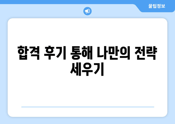 합격 후기 통해 나만의 전략 세우기