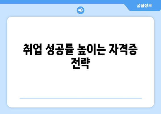 취업 성공률 높이는 자격증 전략