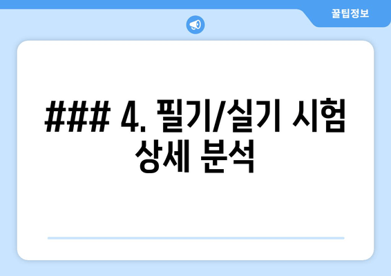 ### 4. 필기/실기 시험 상세 분석