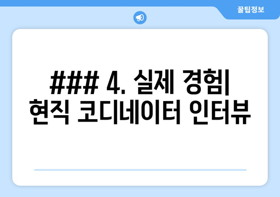 ### 4. 실제 경험| 현직 코디네이터 인터뷰