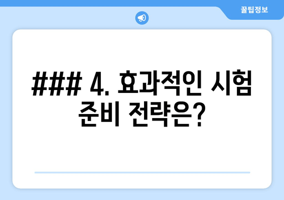 ### 4. 효과적인 시험 준비 전략은?