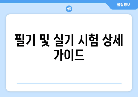 필기 및 실기 시험 상세 가이드