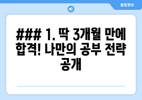 ### 1. 딱 3개월 만에 합격! 나만의 공부 전략 공개