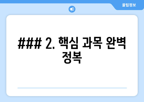 ### 2. 핵심 과목 완벽 정복