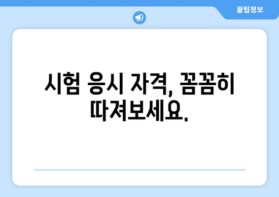 시험 응시 자격, 꼼꼼히 따져보세요.