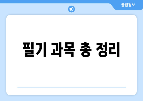 필기 과목 총 정리