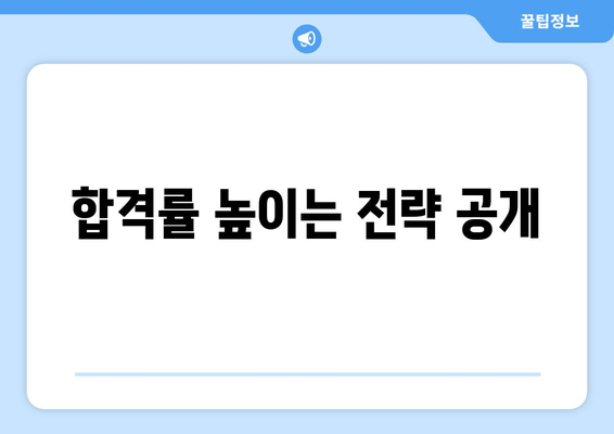 합격률 높이는 전략 공개