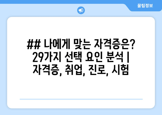 ## 나에게 맞는 자격증은? 29가지 선택 요인 분석 | 자격증, 취업, 진로, 시험