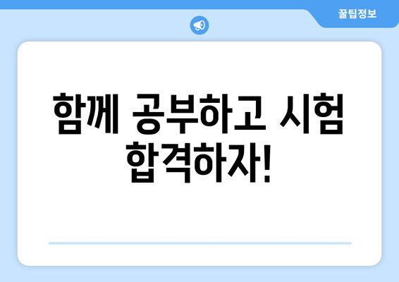 함께 공부하고 시험 합격하자!