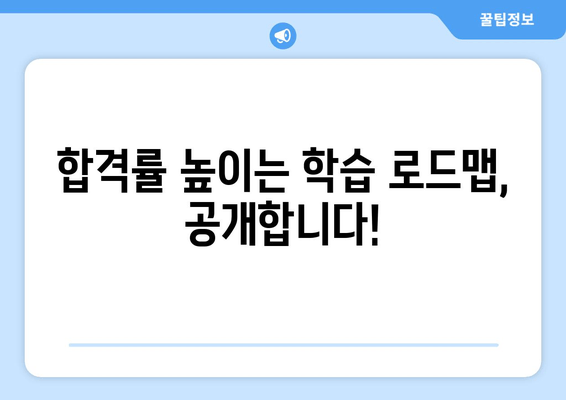 합격률 높이는 학습 로드맵, 공개합니다!