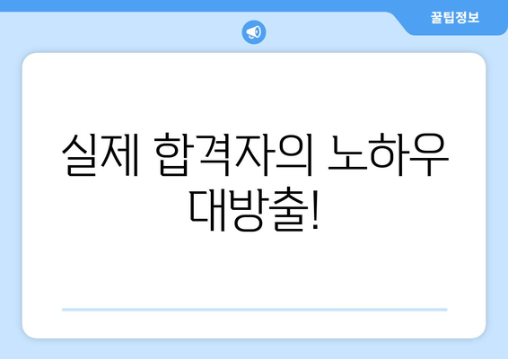 실제 합격자의 노하우 대방출!