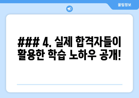 ### 4. 실제 합격자들이 활용한 학습 노하우 공개!