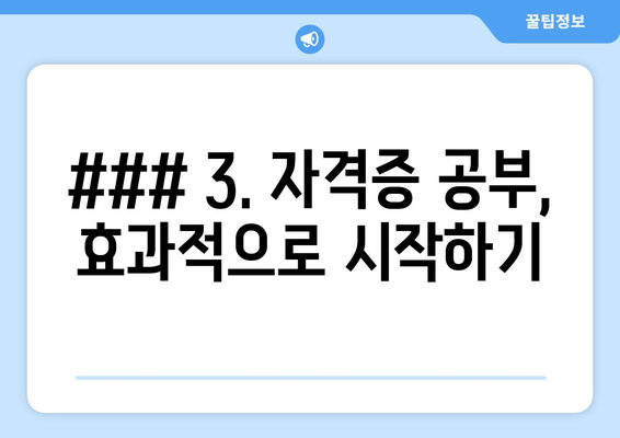 ### 3. 자격증 공부, 효과적으로 시작하기