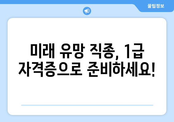 미래 유망 직종, 1급 자격증으로 준비하세요!