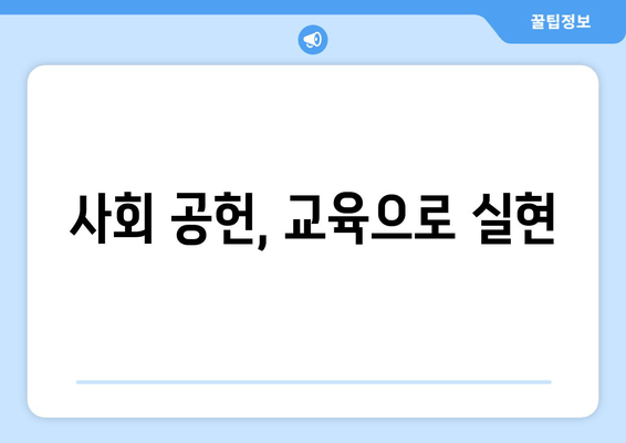 사회 공헌, 교육으로 실현