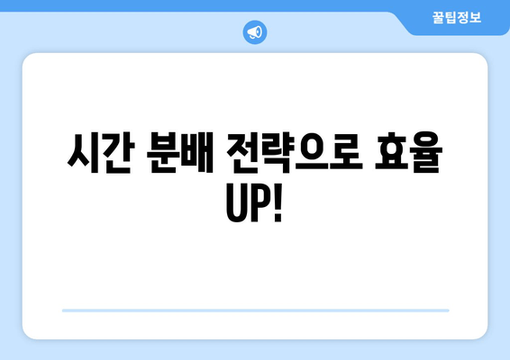 시간 분배 전략으로 효율 UP!