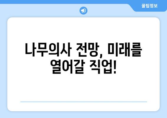 나무의사 전망, 미래를 열어갈 직업!