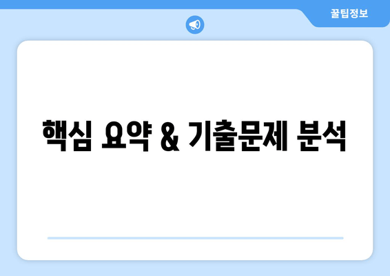 핵심 요약 & 기출문제 분석