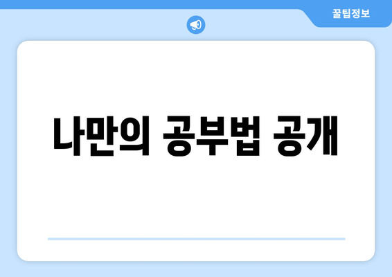 나만의 공부법 공개