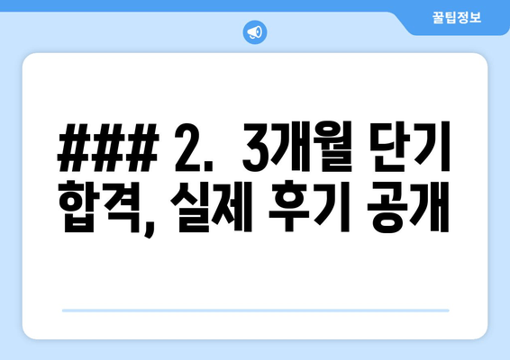 ### 2.  3개월 단기 합격, 실제 후기 공개