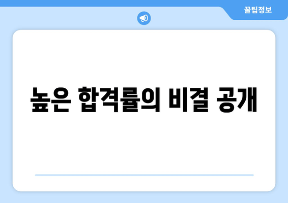 높은 합격률의 비결 공개