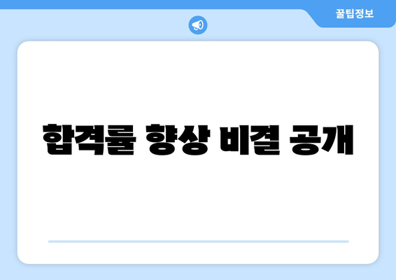 합격률 향상 비결 공개