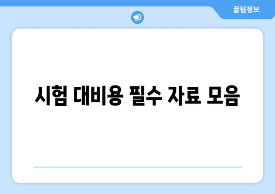 시험 대비용 필수 자료 모음