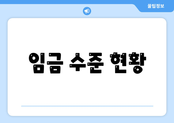 임금 수준 현황