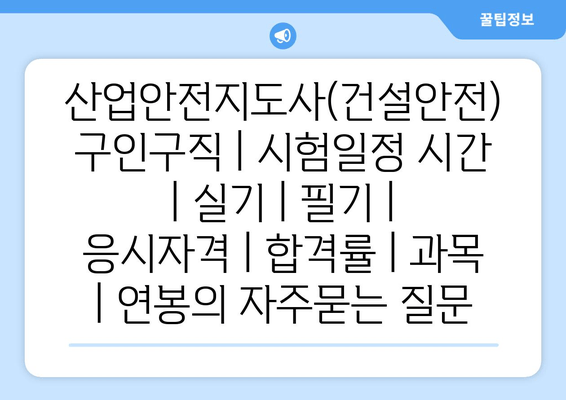 산업안전지도사(건설안전)	구인구직 | 시험일정 시간 | 실기 | 필기 | 응시자격 | 합격률 | 과목 | 연봉