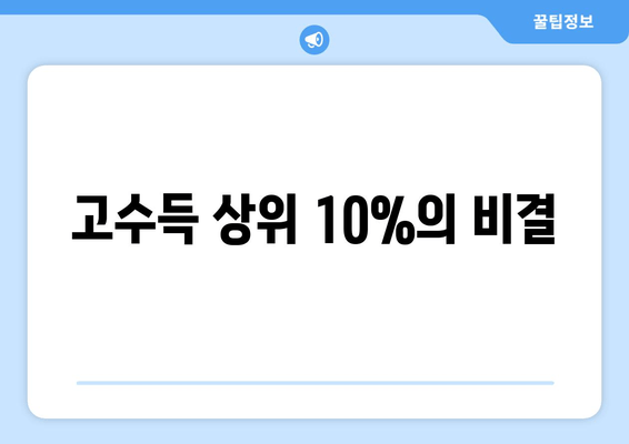 고수득 상위 10%의 비결