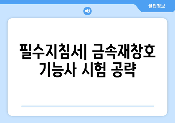 필수지침서| 금속재창호 기능사 시험 공략