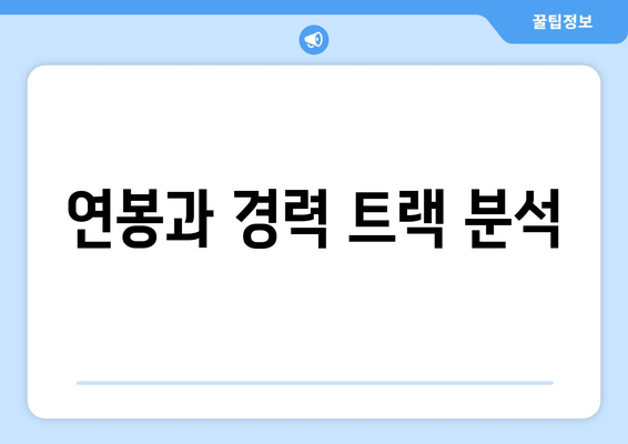 연봉과 경력 트랙 분석