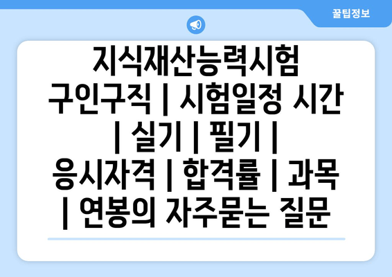 지식재산능력시험	구인구직 | 시험일정 시간 | 실기 | 필기 | 응시자격 | 합격률 | 과목 | 연봉