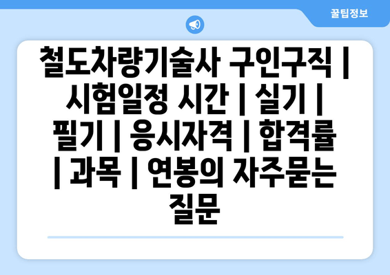 철도차량기술사	구인구직 | 시험일정 시간 | 실기 | 필기 | 응시자격 | 합격률 | 과목 | 연봉